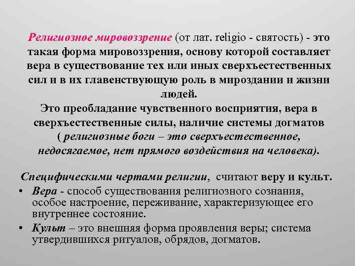 Религиозное мировоззрение (от лат. religio - святость) - это такая форма мировоззрения, основу которой