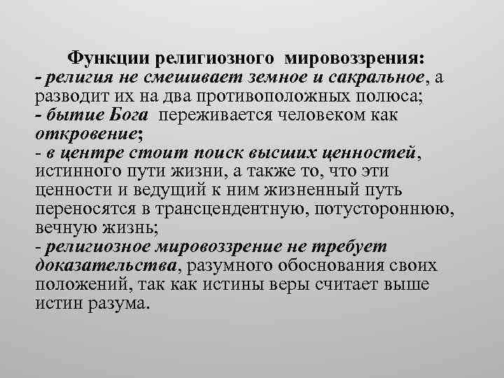 Научное и религиозное мировоззрение. Функции религиозного мировоззрения. Роль религиозного мировоззрения. Основные функции религиозного мировоззрения. Мировоззренческая функция религии.