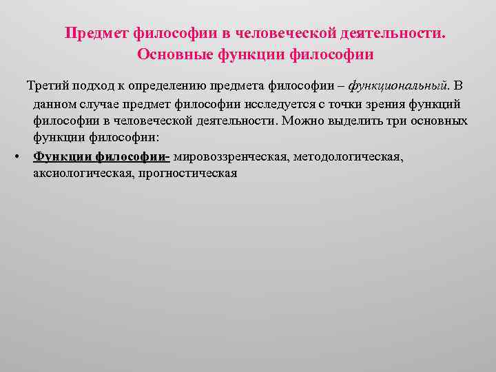 Предмет философии в человеческой деятельности. Основные функции философии Третий подход к определению предмета философии