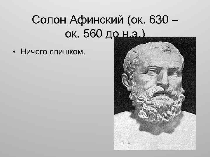 Солон фото. Солон Афинский. Солон греческий политик. Деятельность солона в Афинах. Афинянин Солон.