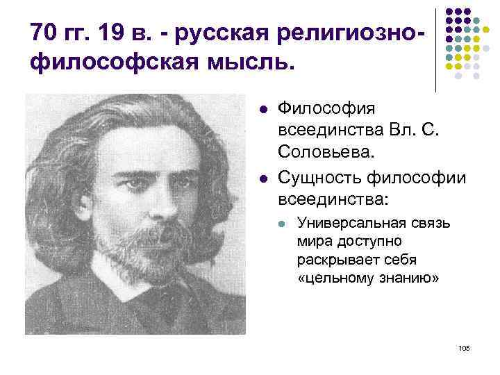 70 гг. 19 в. - русская религиознофилософская мысль. Философия всеединства Вл. С. Соловьева. Сущность