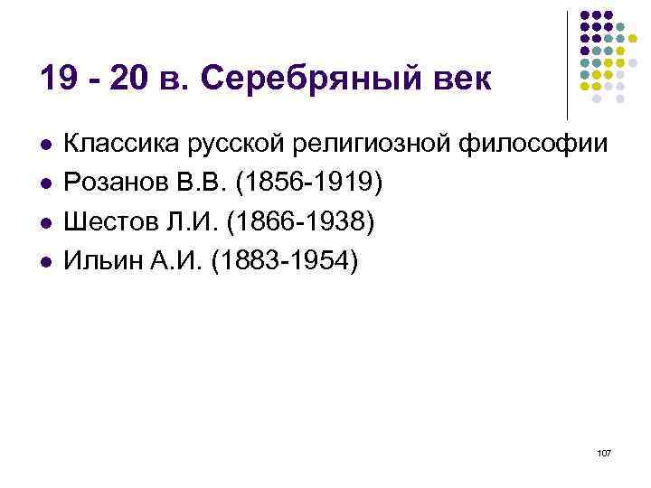 19 - 20 в. Серебряный век Классика русской религиозной философии Розанов В. В. (1856