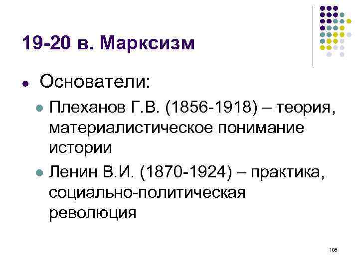 19 -20 в. Марксизм Основатели: Плеханов Г. В. (1856 -1918) – теория, материалистическое понимание