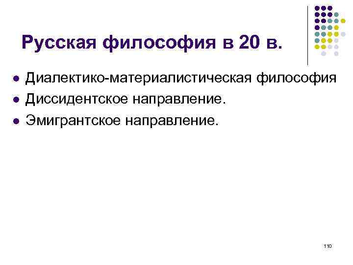 Русская философия в 20 в. Диалектико-материалистическая философия Диссидентское направление. Эмигрантское направление. 110 