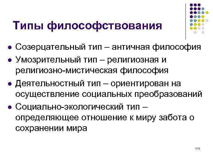 Типы философствования Созерцательный тип – античная философия Умозрительный тип – религиозная и религиозно-мистическая философия