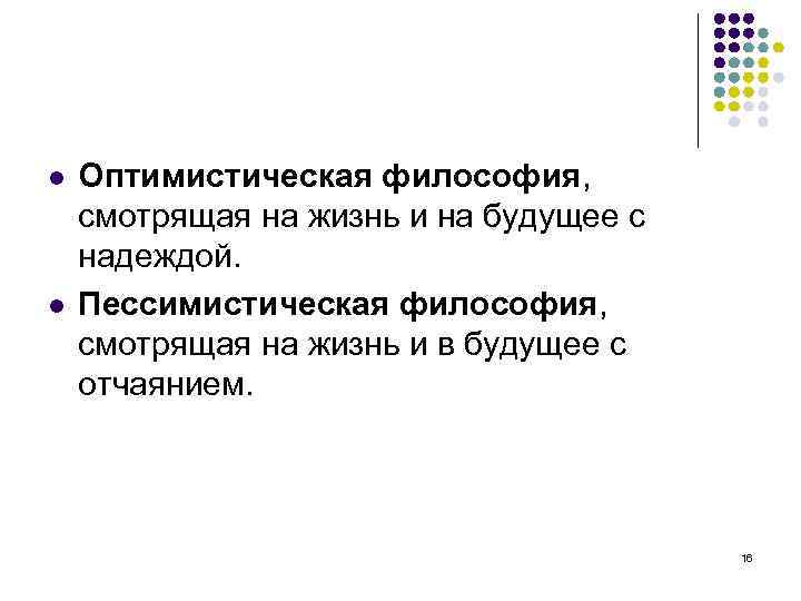  Оптимистическая философия, смотрящая на жизнь и на будущее с надеждой. Пессимистическая философия, смотрящая