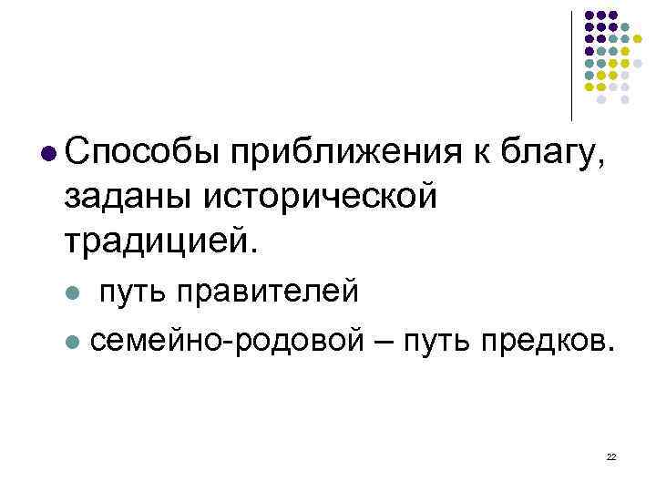  Способы приближения к благу, заданы исторической традицией. путь правителей семейно-родовой – путь предков.