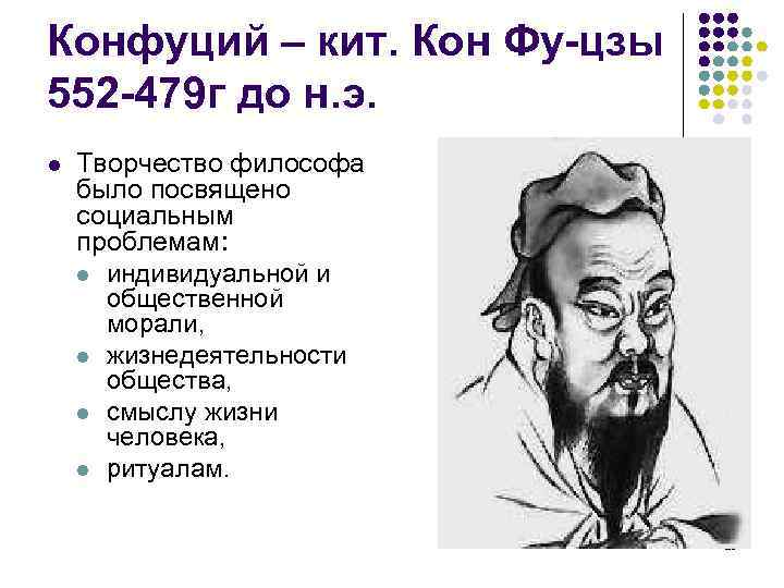 Конфуций – кит. Кон Фу-цзы 552 -479 г до н. э. Творчество философа было