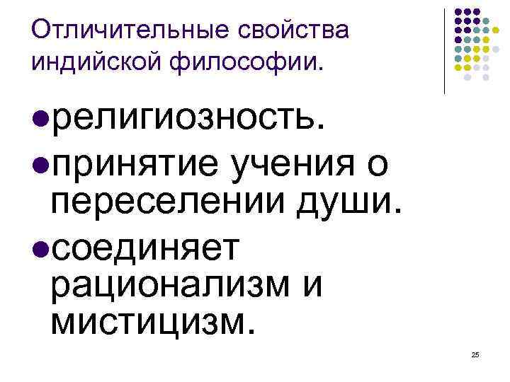 Отличительные свойства индийской философии. религиозность. принятие учения о переселении души. соединяет рационализм и мистицизм.