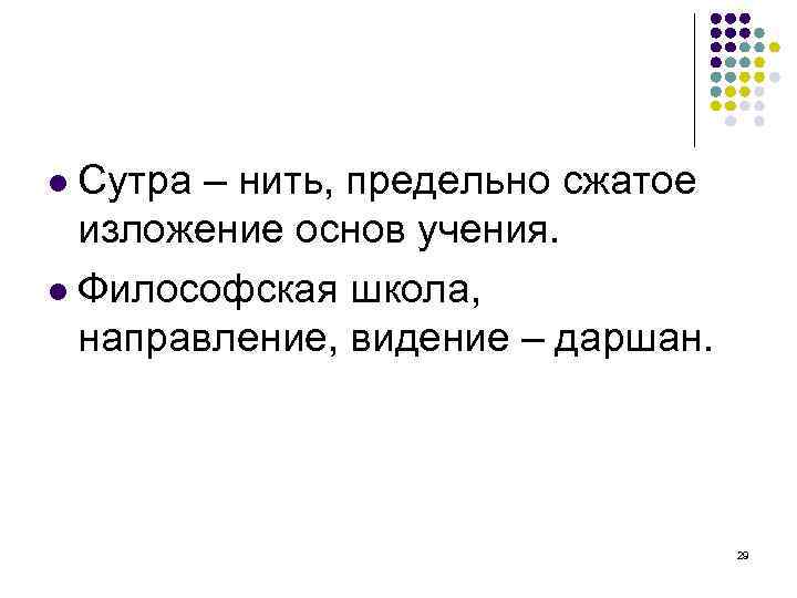  Сутра – нить, предельно сжатое изложение основ учения. Философская школа, направление, видение –