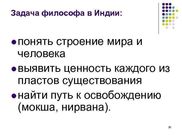 Задача философа в Индии: понять строение мира и человека выявить ценность каждого из пластов