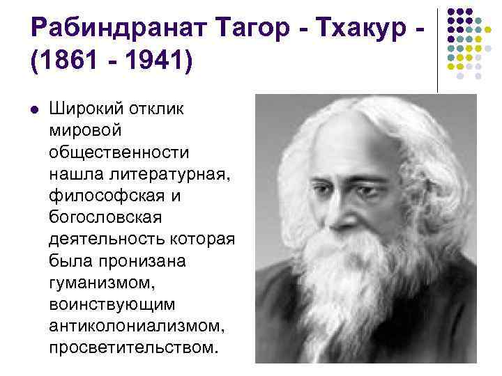 Рабиндранат Тагор - Тхакур (1861 - 1941) Широкий отклик мировой общественности нашла литературная, философская