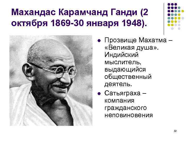 Махандас Карамчанд Ганди (2 октября 1869 -30 января 1948). Прозвище Махатма – «Великая душа»