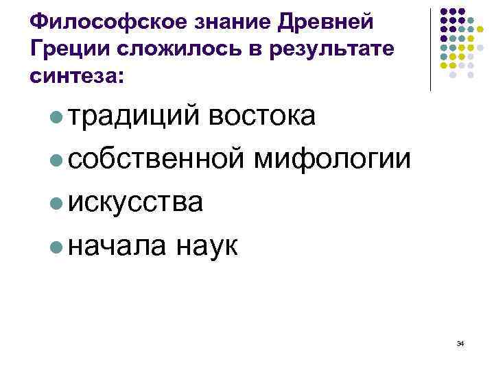 Философское знание Древней Греции сложилось в результате синтеза: традиций востока собственной мифологии искусства начала