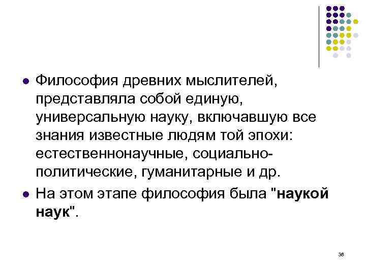  Философия древних мыслителей, представляла собой единую, универсальную науку, включавшую все знания известные людям