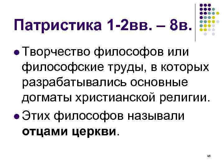 Патристика 1 -2 вв. – 8 в. Творчество философов или философские труды, в которых