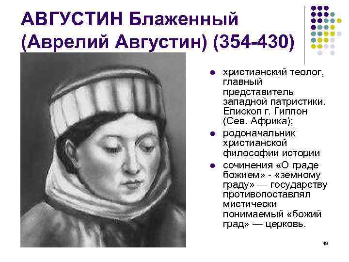 АВГУСТИН Блаженный (Аврелий Августин) (354 -430) Фадеева В. Н. христианский теолог, главный представитель западной