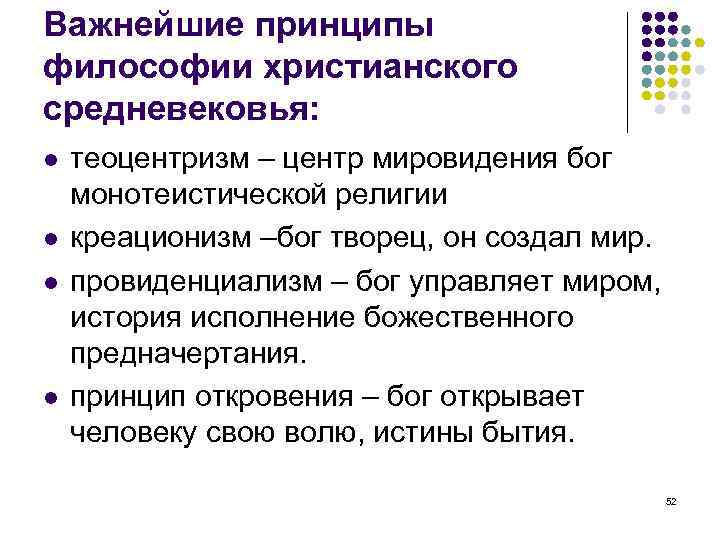 Важнейшие принципы философии христианского средневековья: теоцентризм – центр мировидения бог монотеистической религии креационизм –бог