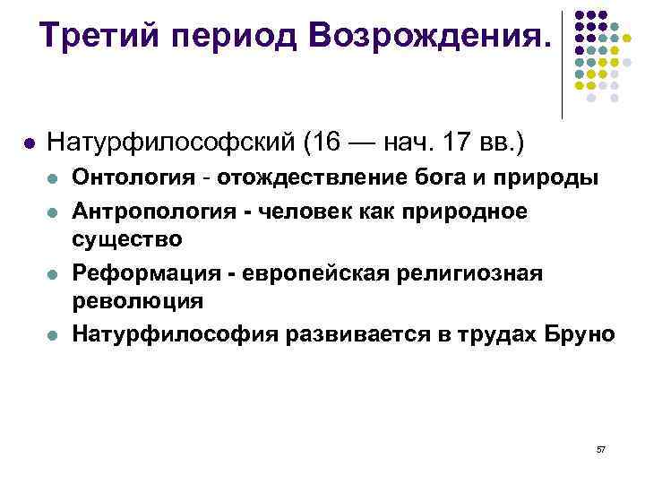 Третий период Возрождения. Натурфилософский (16 — нач. 17 вв. ) Онтология - отождествление бога