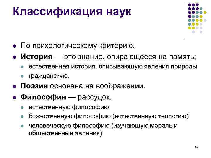 Классификация наук По психологическому критерию. История — это знание, опирающееся на память; естественная история,