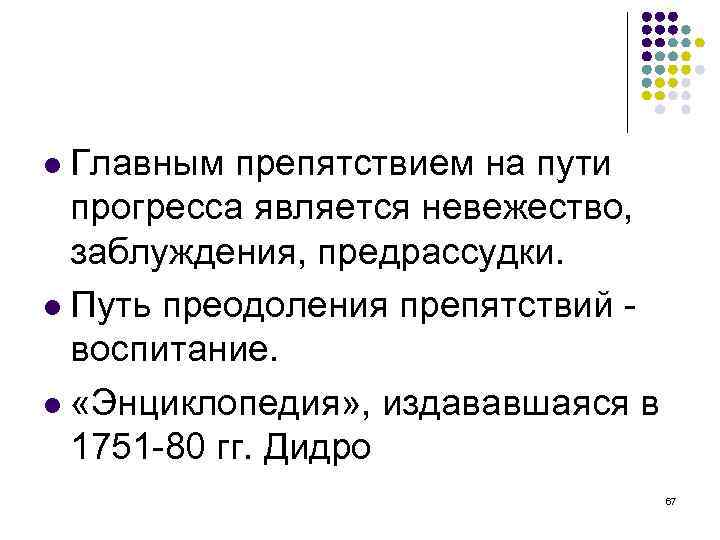  Главным препятствием на пути прогресса является невежество, заблуждения, предрассудки. Путь преодоления препятствий воспитание.