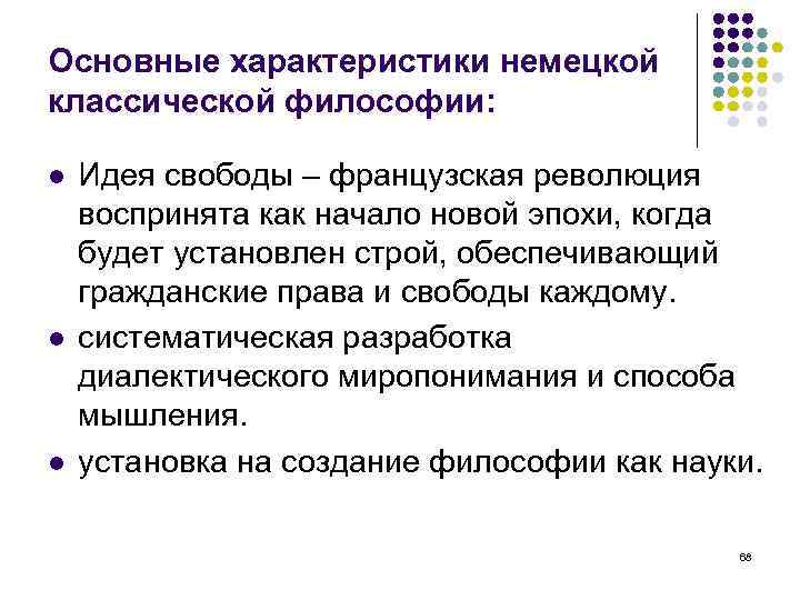 Основные характеристики немецкой классической философии: Идея свободы – французская революция воспринята как начало новой