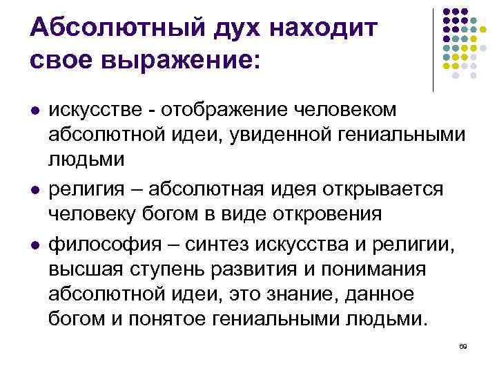 Абсолютный дух находит свое выражение: искусстве - отображение человеком абсолютной идеи, увиденной гениальными людьми