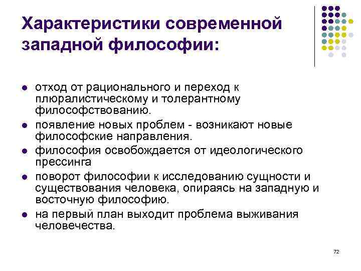 Характеристики современной западной философии: отход от рационального и переход к плюралистическому и толерантному философствованию.