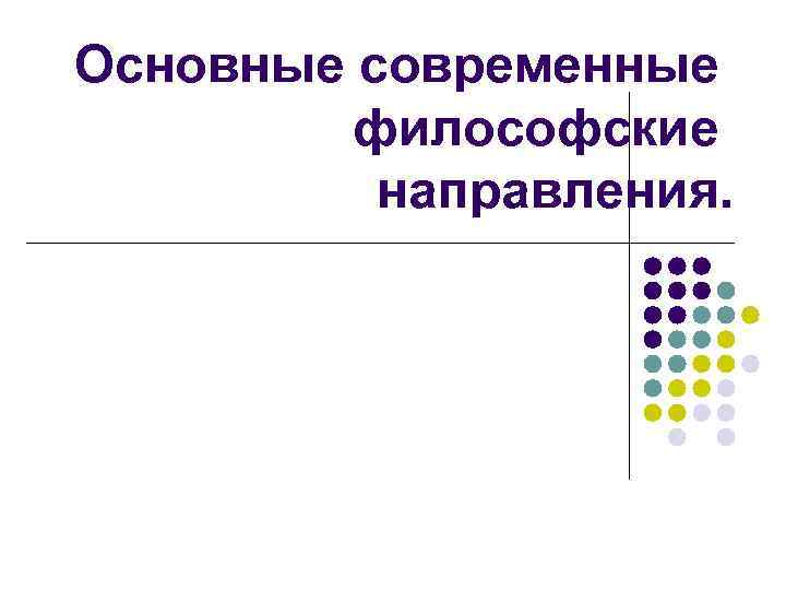 Основные современные философские направления. 