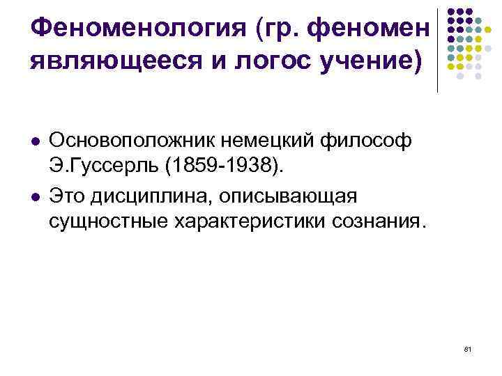 Феноменология (гр. феномен являющееся и логос учение) Основоположник немецкий философ Э. Гуссерль (1859 -1938).