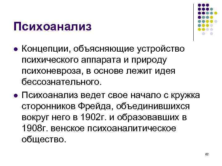 Психоанализ Концепции, объясняющие устройство психического аппарата и природу психоневроза, в основе лежит идея бессознательного.