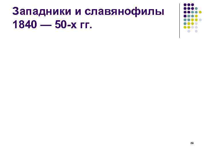 Западники и славянофилы 1840 — 50 -х гг. 89 