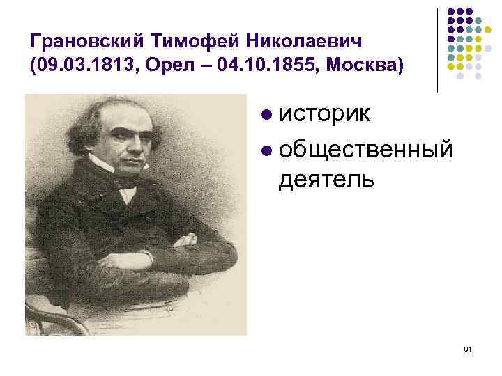 Т н грановский западничество. Грановский Тимофей Николаевич (1813-1855). Грановский Тимофей Николаевич западник. Грановский историк. Т. Н. Грановский (1813–1855)..