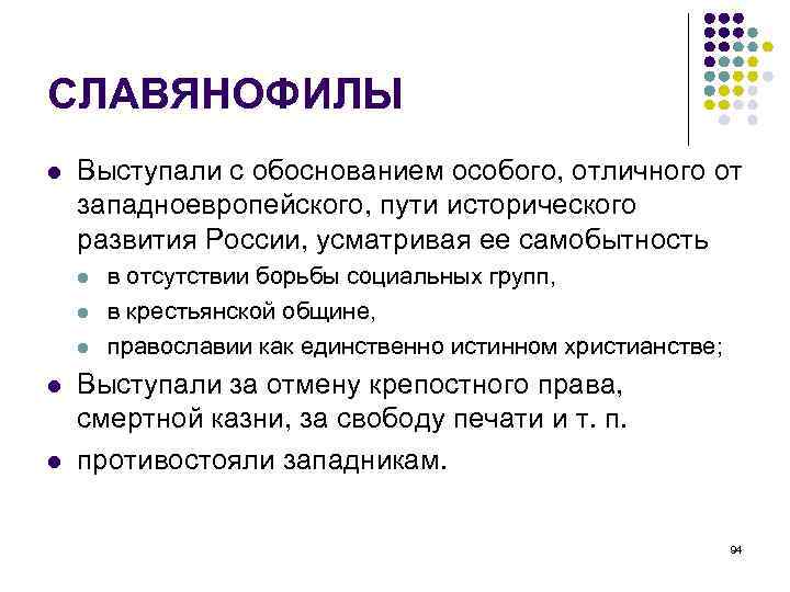 СЛАВЯНОФИЛЫ Выступали с обоснованием особого, отличного от западноевропейского, пути исторического развития России, усматривая ее