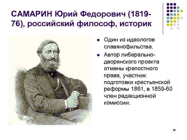 САМАРИН Юрий Федорович (181976), российский философ, историк Один из идеологов славянофильства. Автор либеральнодворянского проекта