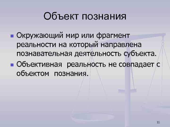 Объект познания n n Окружающий мир или фрагмент реальности на который направлена познавательная деятельность