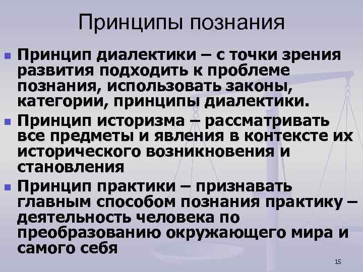 Принципы познания