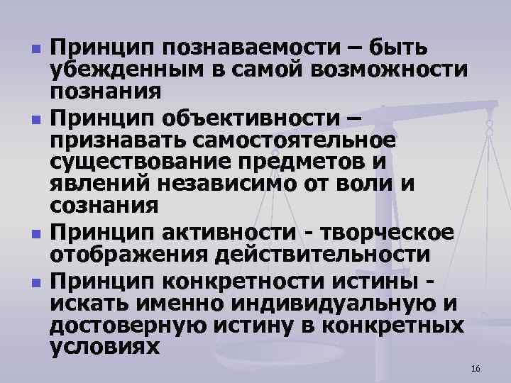 n n Принцип познаваемости – быть убежденным в самой возможности познания Принцип объективности –