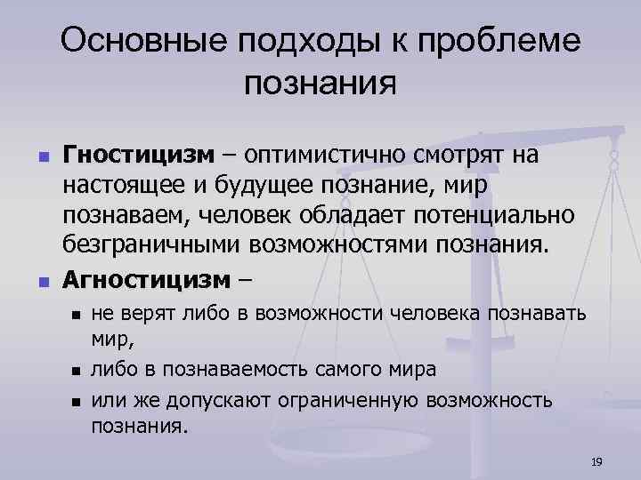 Возможности познания. Основные подходы к проблеме познания. Гностицизм агностицизм скептицизм. Философские концепции гностицизма. Гностицизм в теории познания.