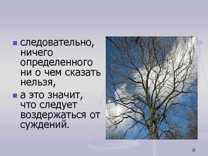 следовательно, ничего определенного ни о чем сказать нельзя, n а это значит, что следует