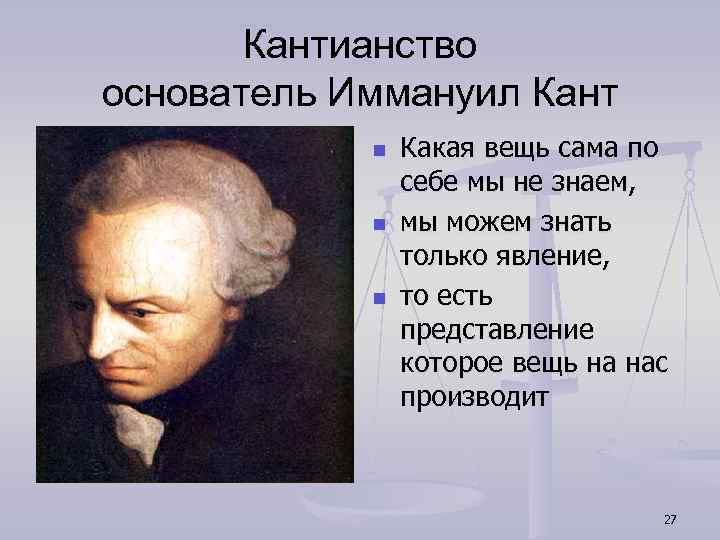 Кантианство основатель Иммануил Кант n n n Какая вещь сама по себе мы не