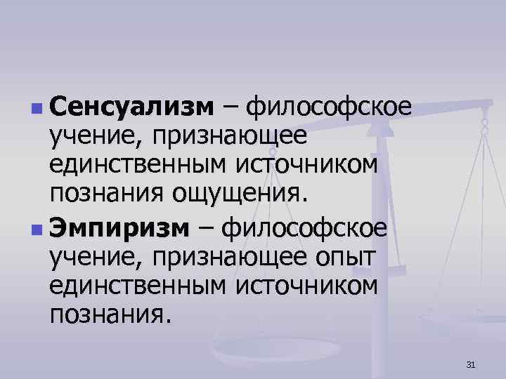 n Сенсуализм – философское учение, признающее единственным источником познания ощущения. n Эмпиризм – философское