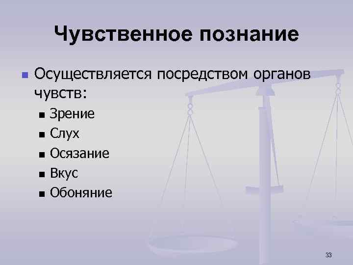 Чувственное познание n Осуществляется посредством органов чувств: Зрение n Слух n Осязание n Вкус