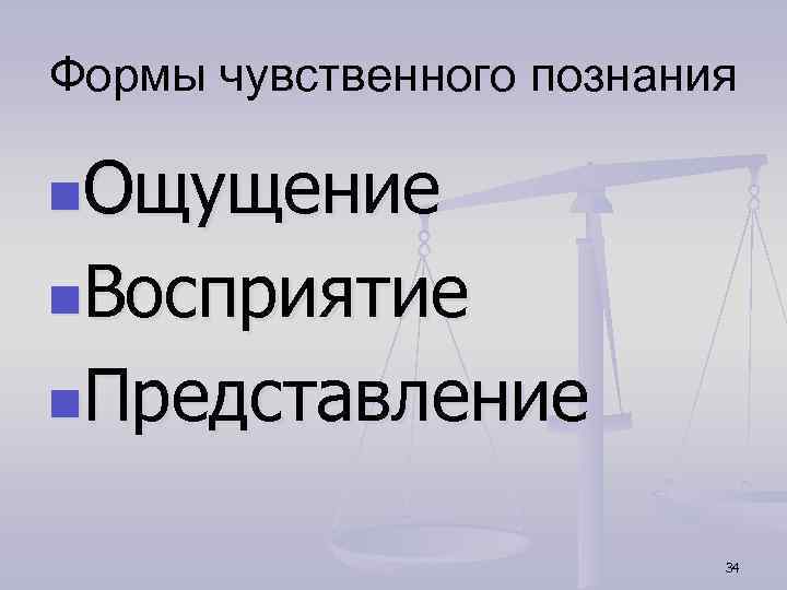 Формы чувственного познания n. Ощущение n. Восприятие n. Представление 34 