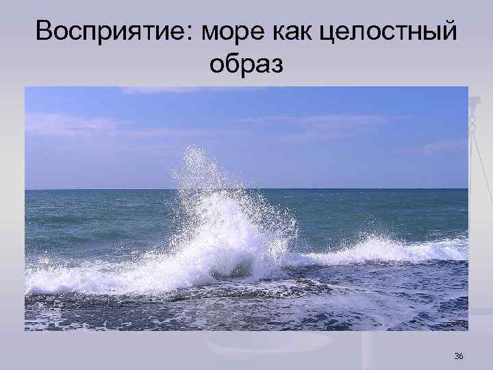 Восприятие: море как целостный образ 36 