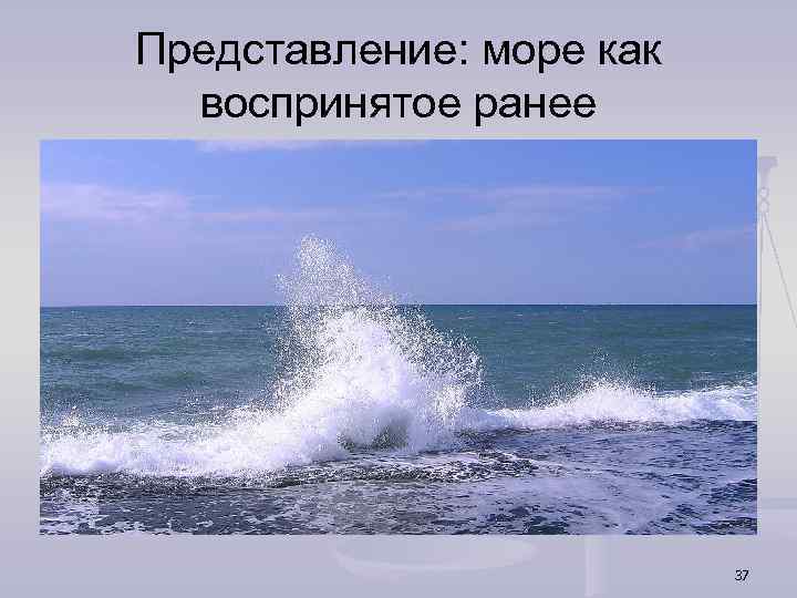 Представление: море как воспринятое ранее 37 
