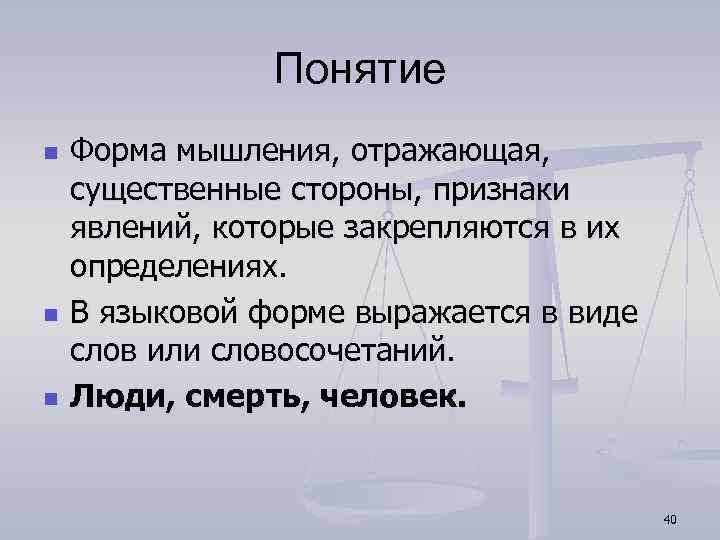 Понятие n n n Форма мышления, отражающая, существенные стороны, признаки явлений, которые закрепляются в
