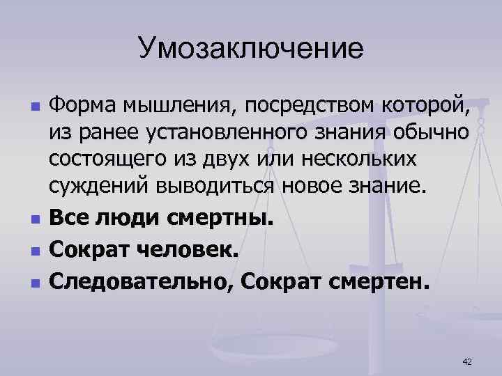 Умозаключение n n Форма мышления, посредством которой, из ранее установленного знания обычно состоящего из