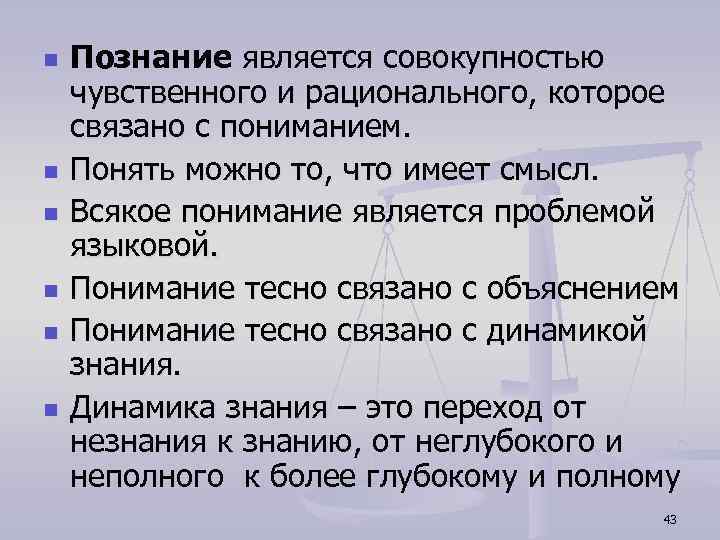 n n n Познание является совокупностью чувственного и рационального, которое связано с пониманием. Понять