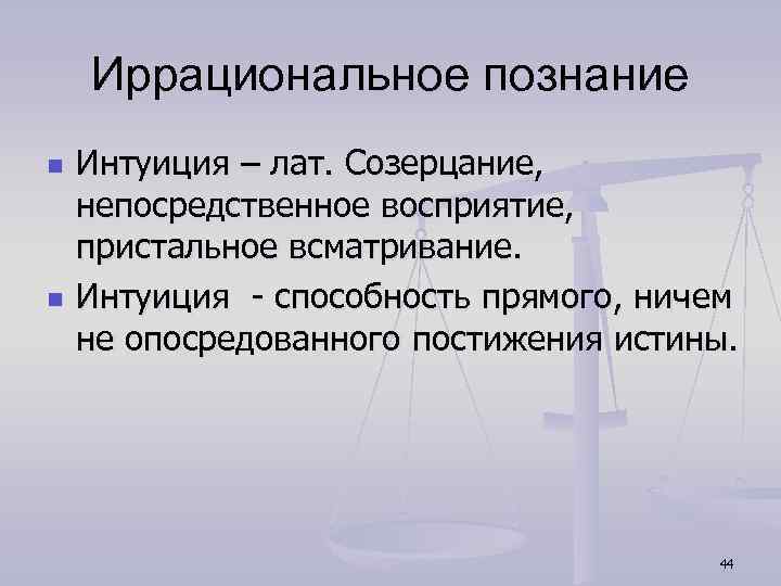 Непосредственное восприятие. Формы иррационального познания. Формы иррационального познания в философии. Иррациональное познание. Иррациональные методы познания.